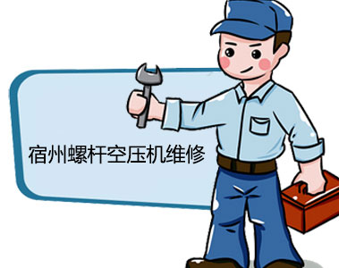 宿州螺桿空壓機維修-宿州螺桿空壓機保養