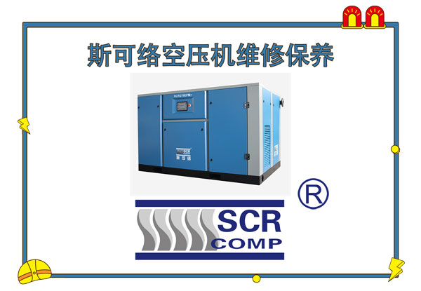 斯可絡(luò)空壓機維修保養(yǎng)