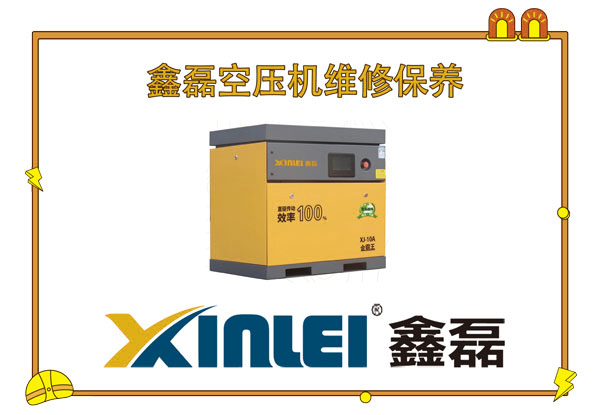 鑫磊螺桿空壓機(jī)售后電話(huà)