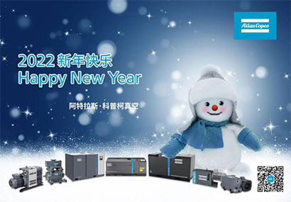 2022年阿特拉斯?科普柯真空事業部總經理元旦致辭