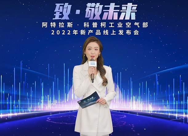 致·敬未來：阿特拉斯·科普柯多款創新智能產品”云登陸”