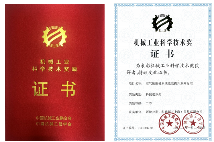 阿特拉斯·科普柯獲得“空氣壓縮機系統能效提升系列標準” 二等獎！