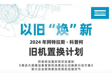 驚呆了！阿特拉斯空壓機推出以舊“煥”新方案